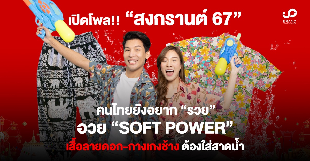 เปิดโพล! สงกรานต์ คนไทยยังอยาก รวย อวย Soft Power เสื้อลายดอก-กางเกงช้าง ต้องใส่สาดน้ำ