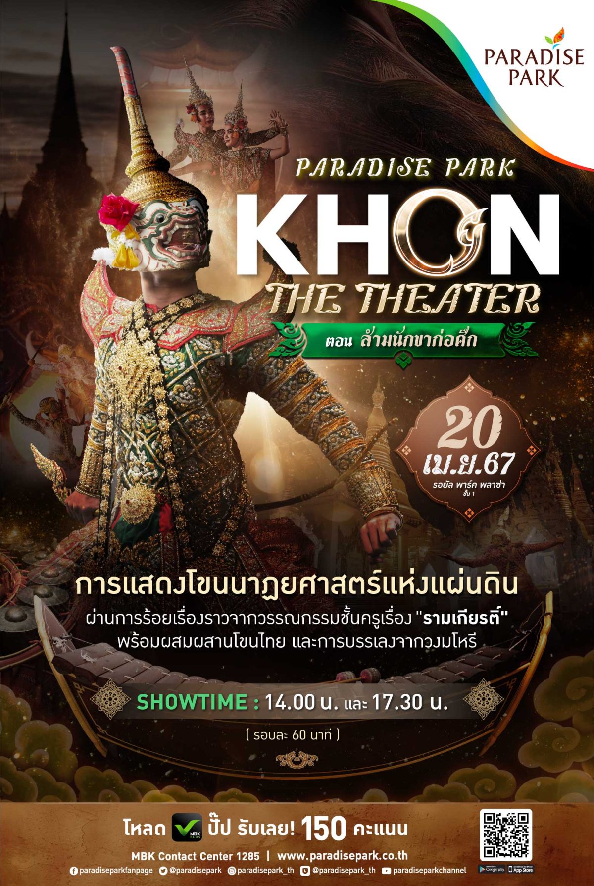 20 เม.ย. นี้ พาราไดซ์ พาร์ค ชวนคุณมาตระตากับการแสดงสุดยิ่งใหญ่ สัมผัสมรดกภูมิปัญญาไทย โขนนาฏยศาสตร์แห่งแผ่นดิน PARADISE PARK KHON THE