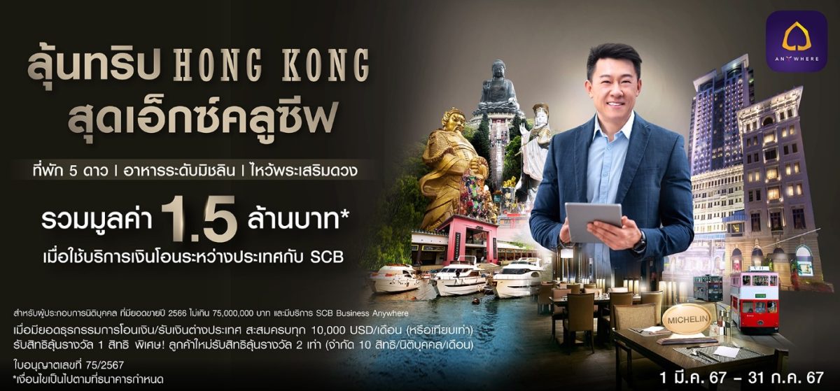 SCB offers importers and exporters a chance to win an exclusive trip to Hong Kong, totaling 1.5 million baht in
