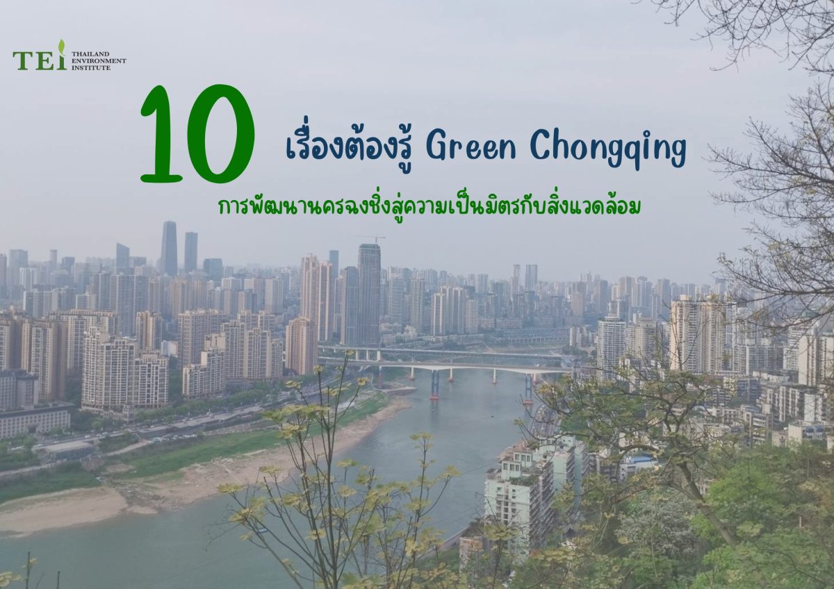 TEI เปิด 10 เรื่องต้องรู้ Green Chongqing การพัฒนานครฉงชิ่งสู่ความเป็นมิตรกับสิ่งแวดล้อม