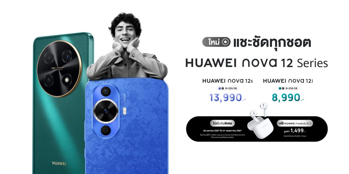 หัวเว่ย เปิดตัว HUAWEI nova 12 Series สมาร์ทโฟนกล้องสวยระดับ Hi-res แชะชัดทุกชอต