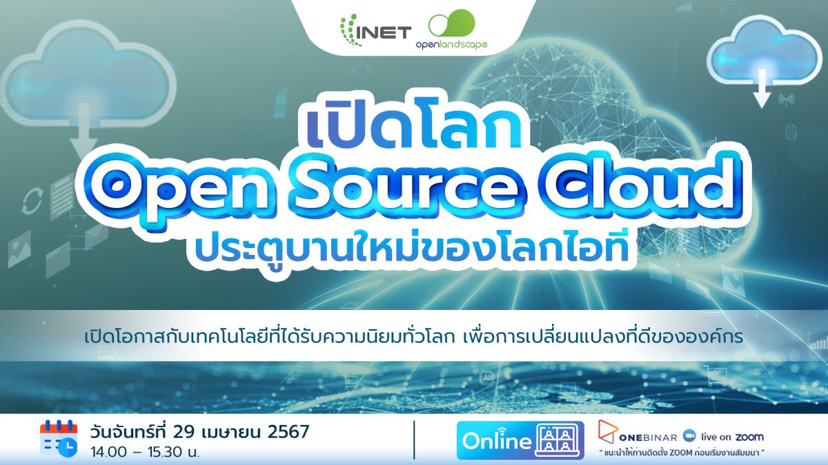 งานสัมมนาออนไลน์ เปิดโลก Open Source Cloud ประตูบานใหม่ของโลกไอที