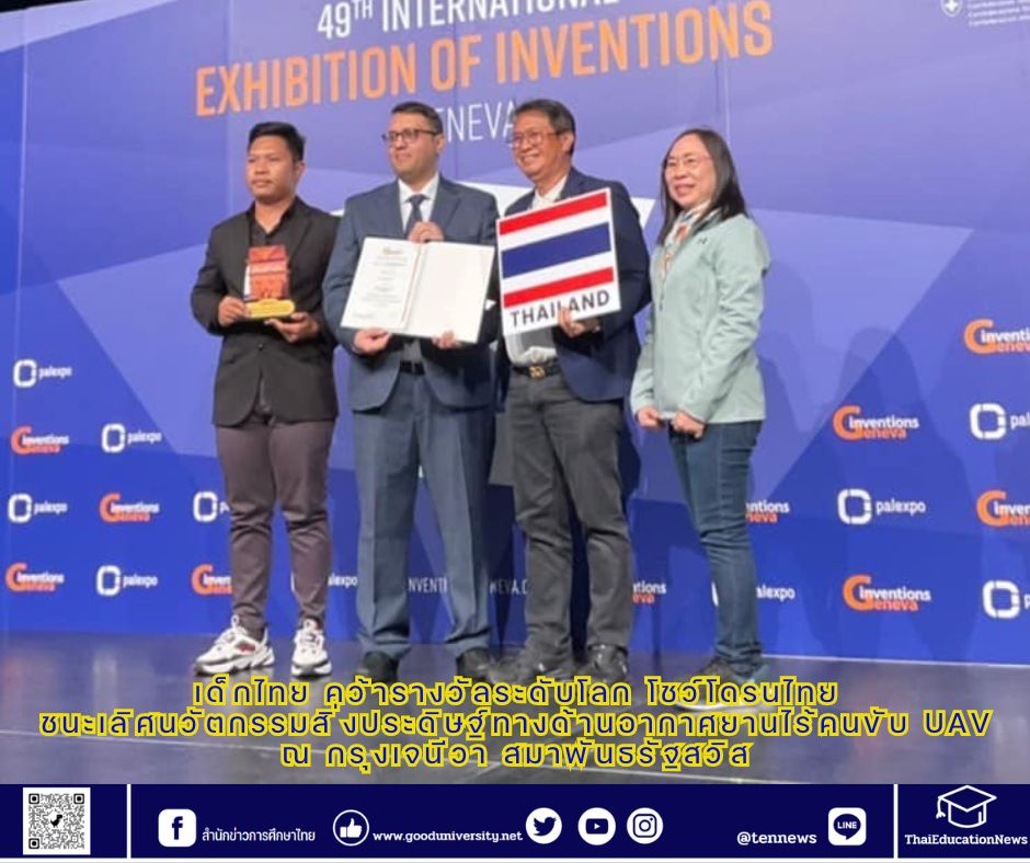 เด็กไทย คว้ารางวัลระดับโลก โดรนไทย ชนะเลิศนวัตกรรมสิ่งประดิษฐ์ทางด้านอากาศยานไร้คนขับ UAV ณ กรุงเจนีวา