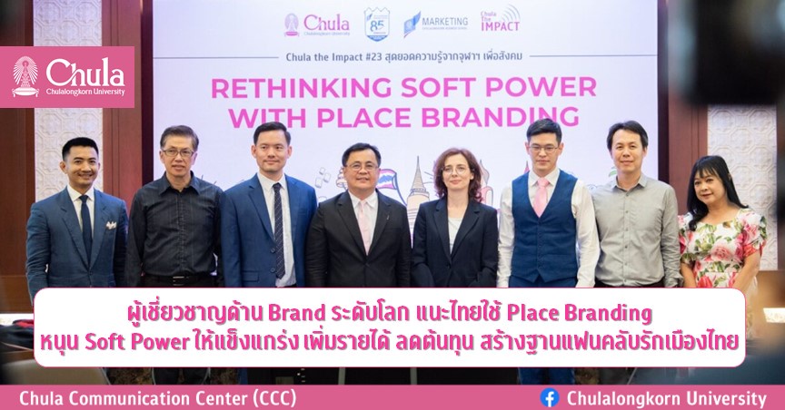 ผู้เชี่ยวชาญด้าน Brand ระดับโลก แนะไทยใช้ Place Branding หนุน Soft Power ให้แข็งแกร่ง เพิ่มรายได้ ลดต้นทุน