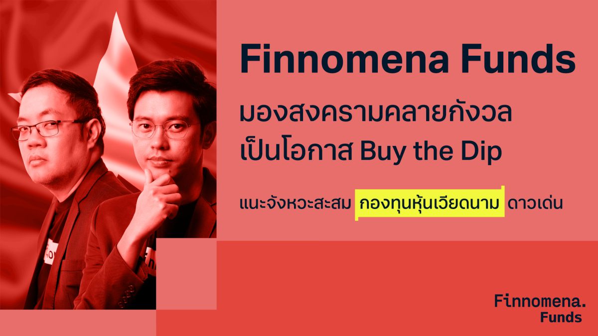 Finnomena Funds มองสงครามคลายกังวล เป็นโอกาส Buy the Dip แนะจังหวะสะสม กองทุนหุ้นเวียดนาม ดาวเด่น