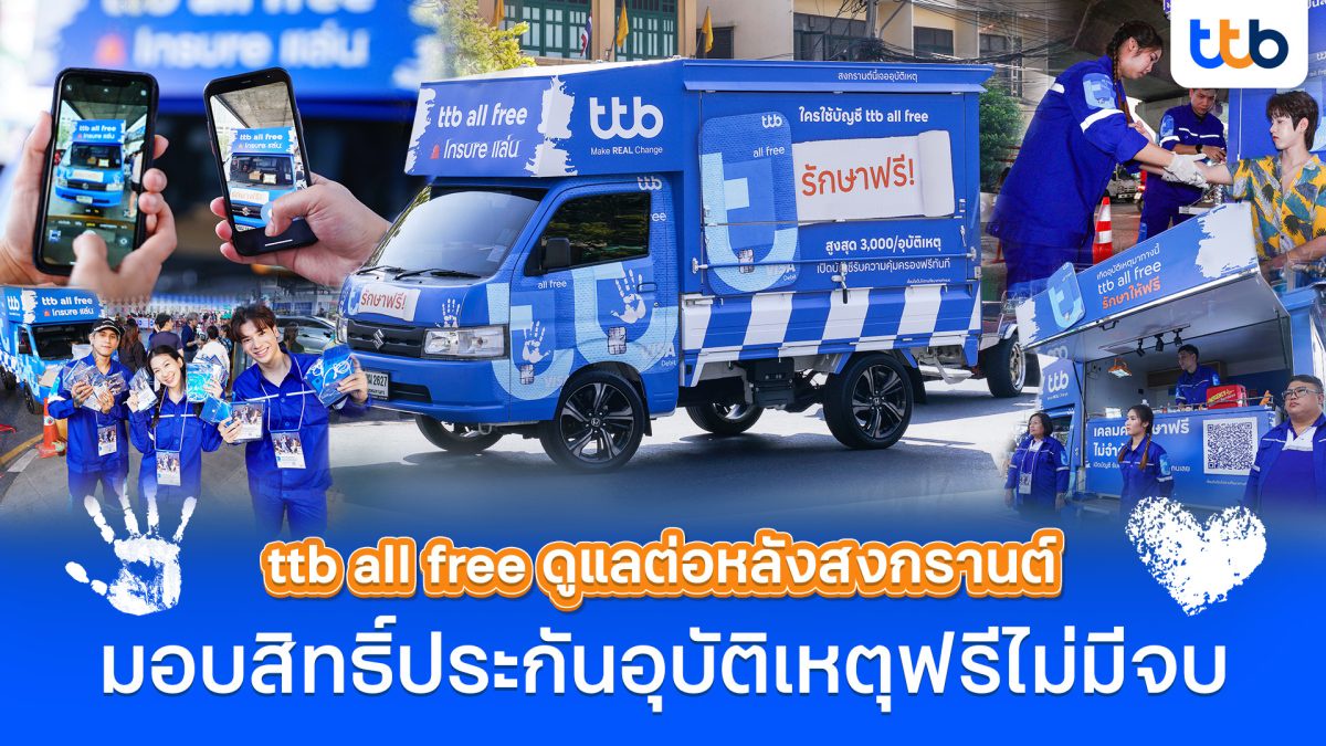 บัญชี ttb all free พร้อมดูแลต่อหลังสงกรานต์ มอบสิทธิ์ประกันอุบัติเหตุฟรีให้คนไทย ไม่มีวันจบ