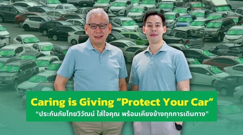 ประกันภัยไทยวิวัฒน์ ใส่ใจคุณ พร้อมเคียงข้างทุกการเดินทาง ผ่านโครงการ Caring is Giving Protect Your Car