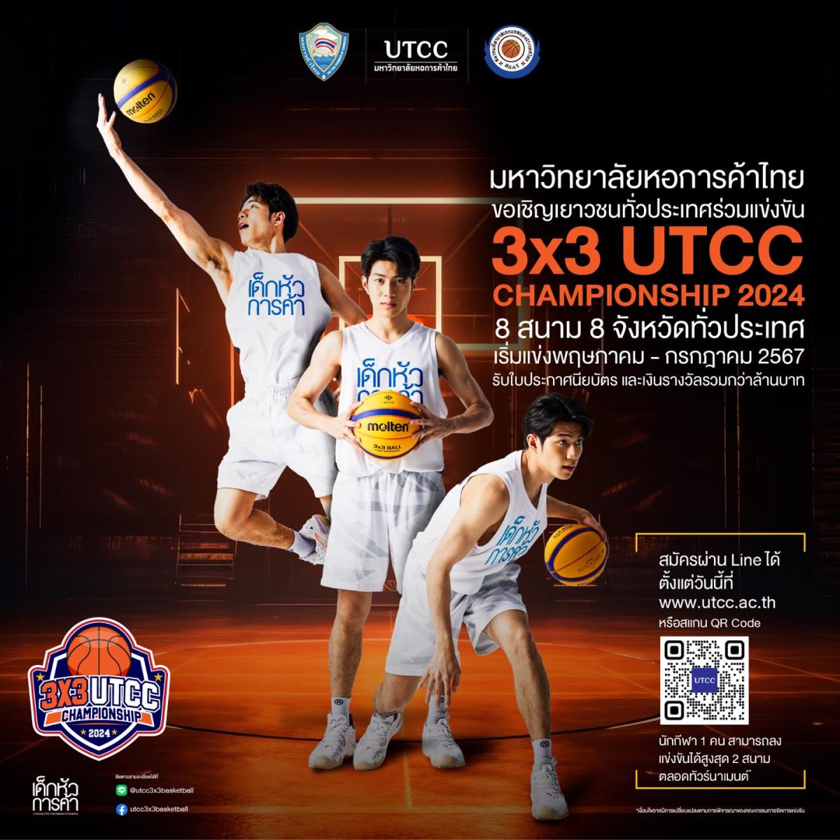 ม.หอการค้าไทย ผนึกพันธมิตรชั้นนำจัดแข่งบาสเกตบอลเพื่อวัยรุ่น 3x3 UTCC Championship 2024 ชิงถ้วยและเงินรางวัล 3