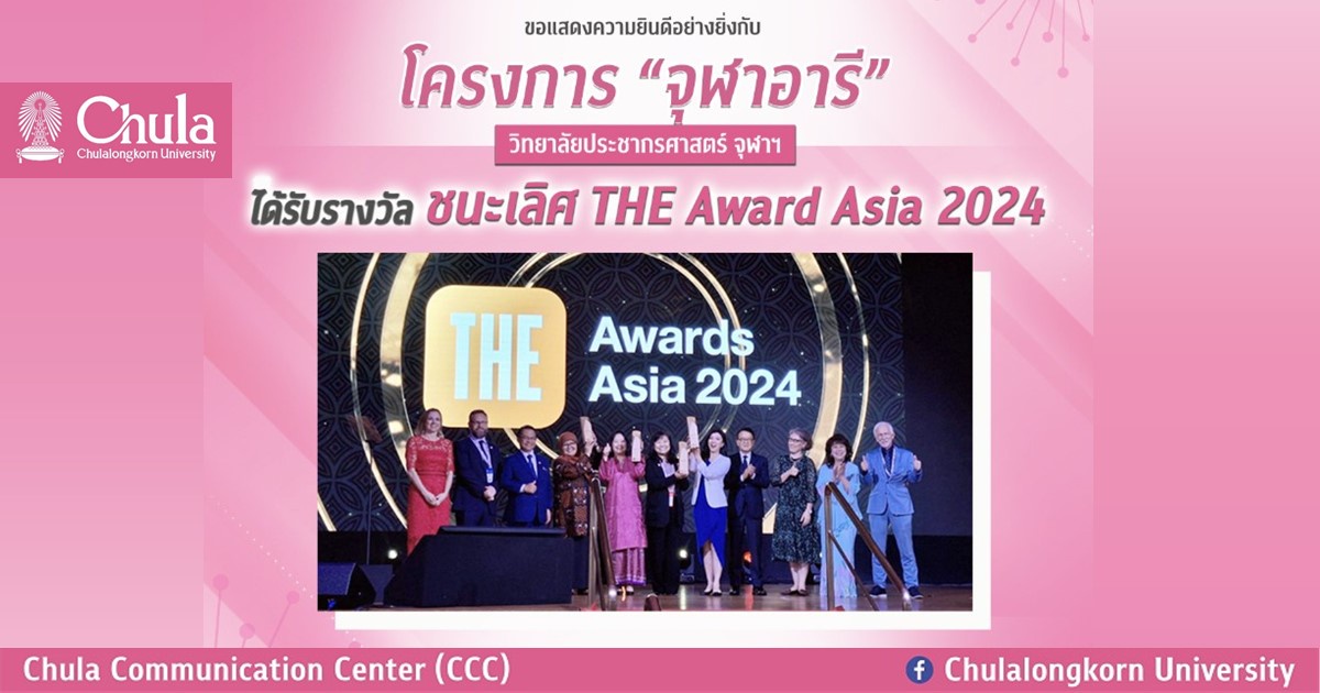 โครงการ จุฬาอารี ได้รับรางวัล Winner THE Awards Asia 2024 ประเภท Research Project of the Year