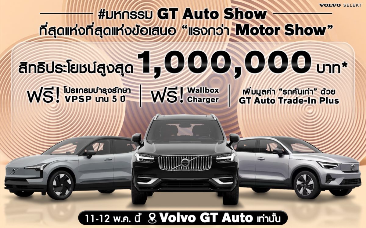 GT Auto ฉลองแชมป์ยอดขาย Volvo จัดงาน มหกรรม GT Auto Show ลดสูงสุด 1,000,000 บาท พร้อมชูบริการ GT Auto Exclusive Service