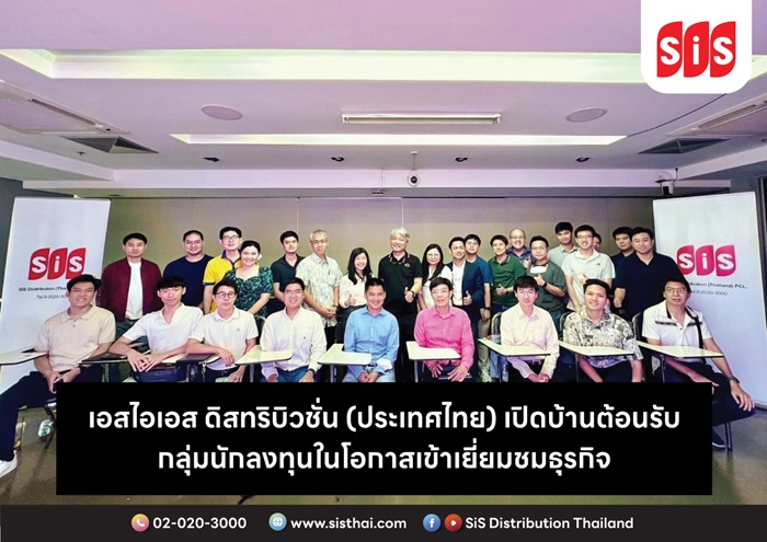 เอสไอเอส ดิสทริบิวชั่น (ประเทศไทย) เปิดบ้านต้อนรับกลุ่มนักลงทุนในโอกาสเข้าเยี่ยมชมธุรกิจ