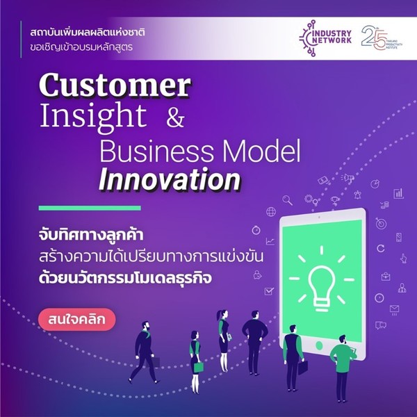 ขอเชิญร่วมอบรมหลักสูตร Customer Insight Business Model Innovation : จับทิศทางลูกค้า สร้างความได้เปรียบทางการแข่งขัน ด้วยนวัตกรรมโมเดลธุรกิจ