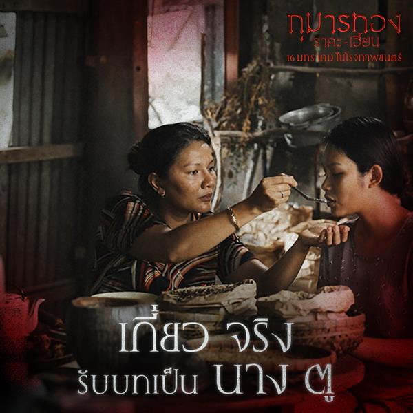 9 นักแสดงคุณภาพจากเวียดนาม ถ่ายทอด 9 ตัวละครใน กุมารทอง ราคะ-เฮี้ยน เข้าฉายเป็นวันที่ 16 มกราคมนี้ ในโรงภาพยนตร์