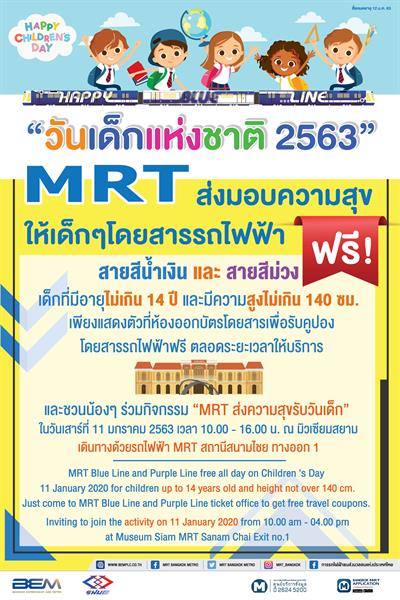 MRT มอบความสุขให้เด็กๆ โดยสารรถไฟฟ้า ฟรี