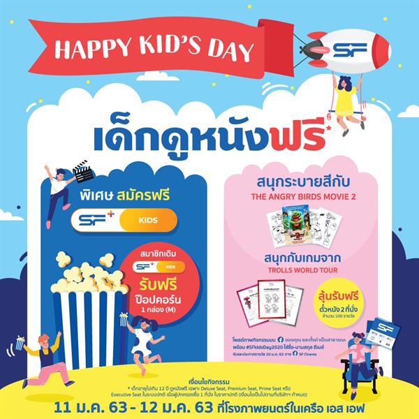 เอส เอฟ ชวนน้องๆ หนูๆ รับความสุขในวันเด็กแห่งชาติ 2563 กับกิจกรรม Happy Kids Day 2020