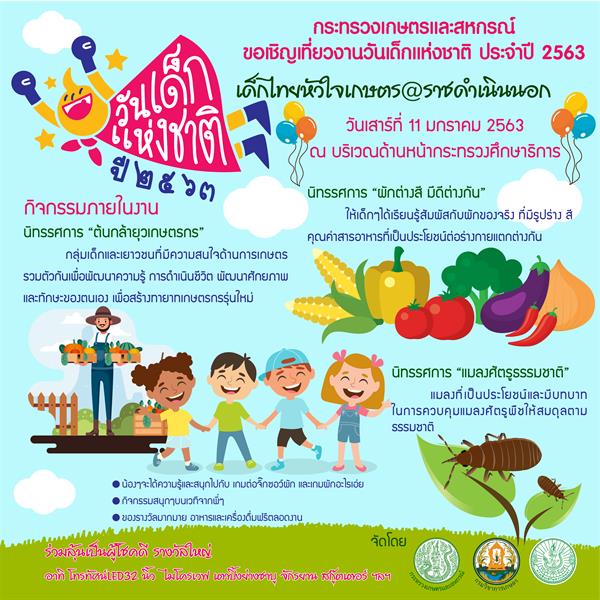 เกษตรฯ ส่งความสุข เด็กไทยหัวใจเกษตร@ราชดำเนินนอก