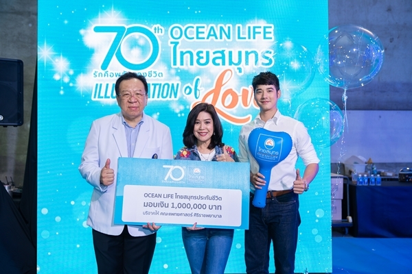 ภาพข่าว: OCEAN LIFE ไทยสมุทร ปิดท้าย 70 ปี เดินหน้าดูแลคุณภาพชีวิตและสุขภาพคนไทย มอบเงิน 1 ล้านบาท สนับสนุนทางการแพทย์ให้แก่โรงพยาบาลศิริราช