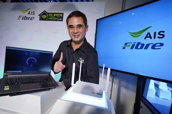 AIS Fibre reinforces the leader in broadband technology by presenting the first and only SuperMESH WiFi innovation in Thailand Deliver real speed up to 1 Gbps on WiFi with a powerful signal covering the whole house since the first day of installation
