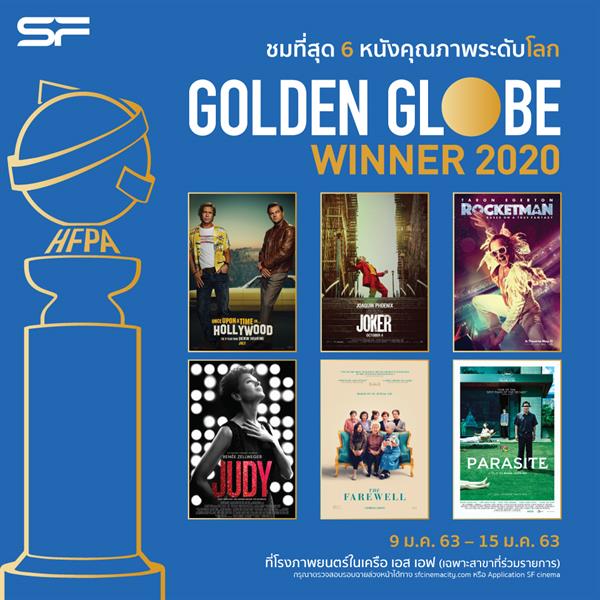 เอส เอฟ คัดสรรหนังดี หนังคุณภาพระดับโลก 6 เรื่องประทับใจ กับ Golden Globe Winner 2020