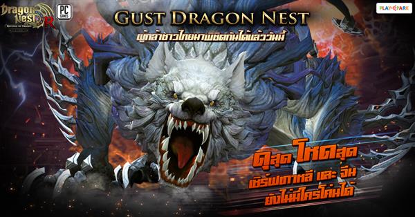 Gust Dragon Nest บอสใหม่สุดโหด นักรบมังกรไทยร่วมพิชิตกันได้แล้ววันนี้!