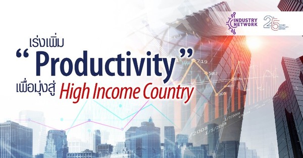 เร่งเพิ่ม Productivity เพื่อมุ่งสู่ High Income Country