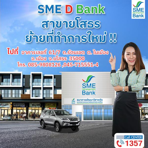 SME D Bank สาขายโสธร ย้ายที่ทำการแห่งใหม่ เพิ่มความสะดวกสบายแก่ลูกค้า