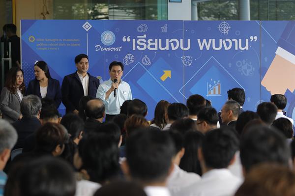 ทีมเศรษฐกิจ พรรคประชาธิปัตย์ เปิดโครงการ เรียนจบ พบงาน ฝ่าวิกฤตคนไทยตกงานอื้อ