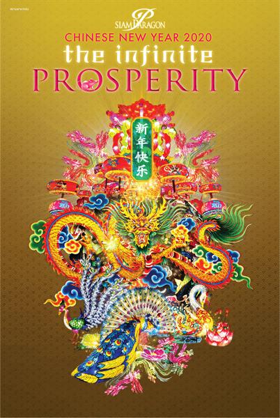 งาน Siam Paragon Chinese New Year 2020 : The Infinite Prosperity ตั้งแต่วันที่ 23 26 มกราคม 2563