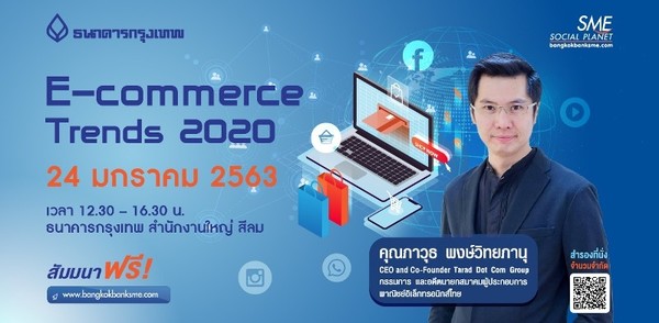 ธนาคารกรุงเทพชวนฟังสัมมนาฟรี ! E-commerce Trends 2020