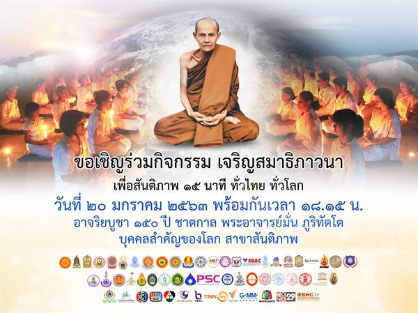 เจริญสมาธิภาวนาสู่สันติภาพทั่วไทย ทั่วโลก 20 ม.ค. 2563 ถวายอาจาริยบูชา ๑๕๐ ปีชาตกาลหลวงปู่มั่น ภูริทัตโต บุคคลสำคัญของโลก