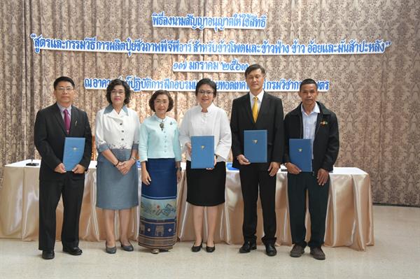 กรมวิชาการเกษตร จับมือ 4 ผู้ประกอบการ หนุนงานวิจัยปรับใช้ประโยชน์เชิงพาณิชย์ เน้นถ่ายทอดขยายผลยกระดับภาคเกษตรสู่ไทยแลนด์ 4.0