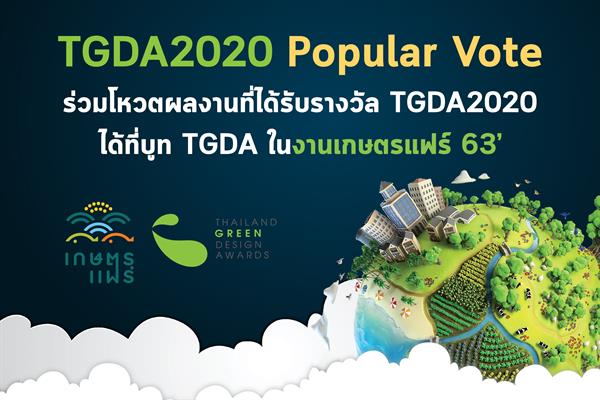 ร่วมโหวตผลงานสีเขียวแห่งปี TGDA2020 Popular Vote ในงานเกษตรแฟร์ 2563