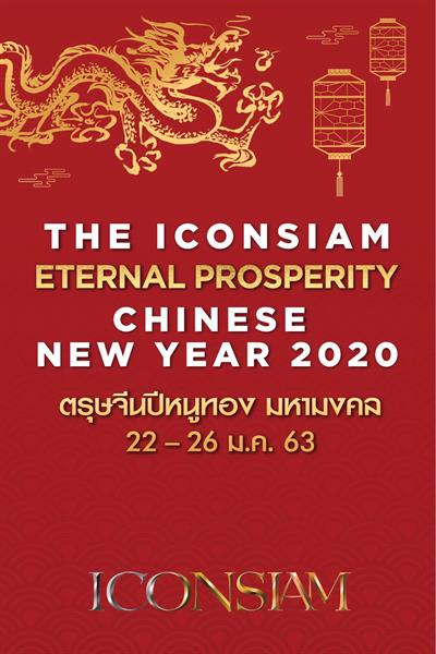 ไอคอนสยาม ชวนร่วมสัมผัสประสบการณ์สุดยิ่งใหญ่ต้อนรับตรุษจีนปีหนูทอง THE ICONSIAM ETERNAL PROSPERITY CHINESE NEW YEAR 2020 เบิกฟ้าปีหนูทองเสริมสิริมงคลรับโชคลาภ พร้อมสัมผัสอัตลักษณ์แห่งแดนมังกร