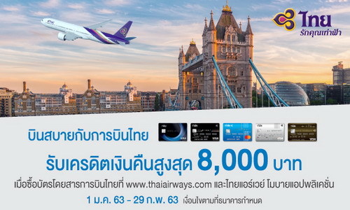 บัตรเครดิต TMB ร่วมกับ การบินไทย ให้คุณบินสบายพร้อมรับเครดิตเงินคืนสูงสุด 8,000 บาท