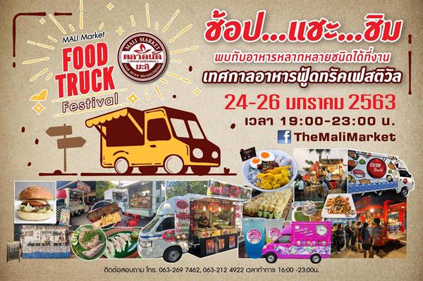 ห้ามพลาด ! 24-26 ม.ค.นี้ 'ตลาดนัดมะลิ เลียบด่วนเมืองทอง 'MALI Market FOOD TRUCK Festival