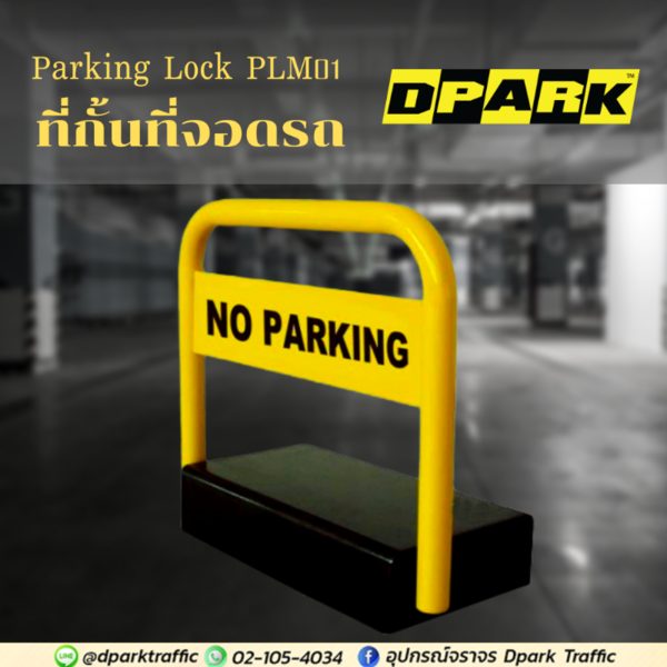 ป้องกันการโจรกรรมที่จอดรถด้วย ที่กั้นที่จอดรถ Dpark รุ่น PLM01