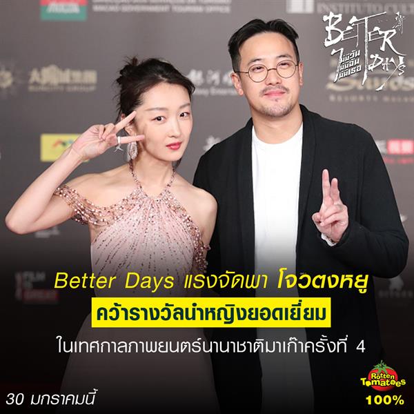 Better Days แรงไม่หยุดพา โจวตงหยู คว้ารางวัลนำหญิงยอดเยี่ยมในเทศกาลภาพยนตร์นานาชาติมาเก๊า ครั้งที่ 4