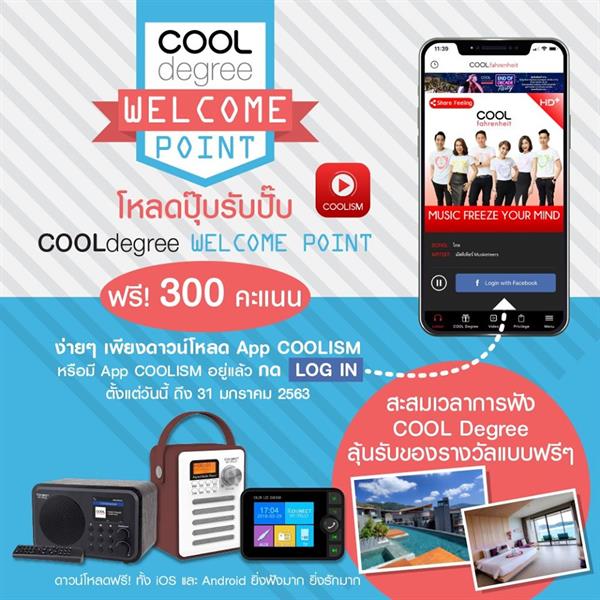 COOL J แนน-กัญดา ชวนโหลด App COOLISM ม.ค.นี้รับฟรี 300 COOLdegree ลุ้นแลกรางวัลแบบจุกๆทันที