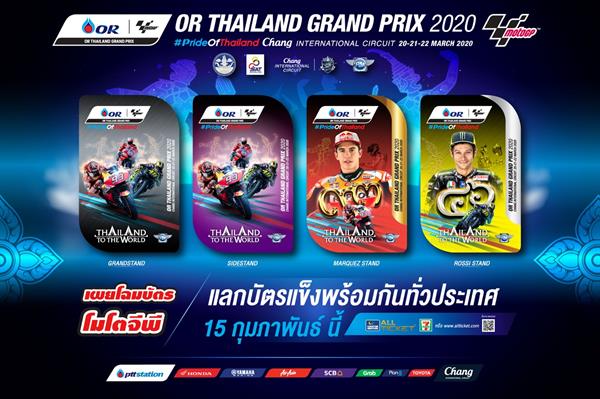 ประเทศไทยเปิดตัวบัตร MotoGP2020 !! สวยงาม ล้ำค่า น่าสะสม ถูกใจแฟนทั่วโลกแน่นอน
