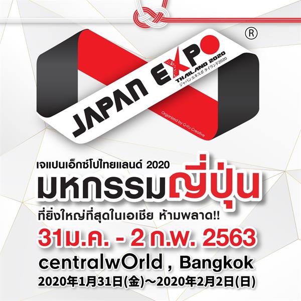 เตรียมนับถอยหลังสู่งานมหกรรมญี่ปุ่นที่ยิ่งใหญ่ที่สุดในเอเชีย!!! JAPAN EXPO THAILAND 2020 ครั้งที่ 6 ภายใต้คอนเซ็ปท์ TOGETHER, WE ARE ONE รวมกันคือหนึ่งเดียว ระหว่างวันศุกร์ที่ 31 มกราคม 2563 อาทิตย์ที่ 2 กุมภาพันธ์ 2563 ณ