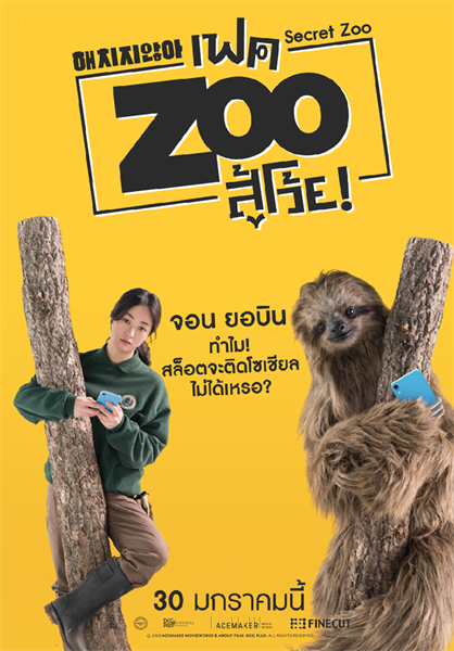 เตรียมพบแก๊ง 'สวมสัตว์ สุดฮา เกรียนไม่มีใครเหมือน! ในหนังขำโยก กรามค้าง Secret Zoo เฟค Zoo สู้โว้ย!