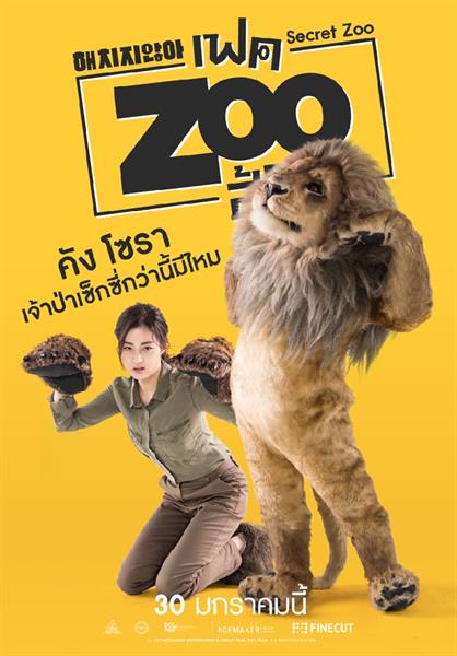 เตรียมพบแก๊ง 'สวมสัตว์ สุดฮา เกรียนไม่มีใครเหมือน! ในหนังขำโยก กรามค้าง Secret Zoo เฟค Zoo สู้โว้ย!