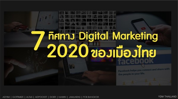 YDM Thailand เผย 7 แนวโน้ม Digital Marketing ที่จะเกิดขึ้นในปี 2020