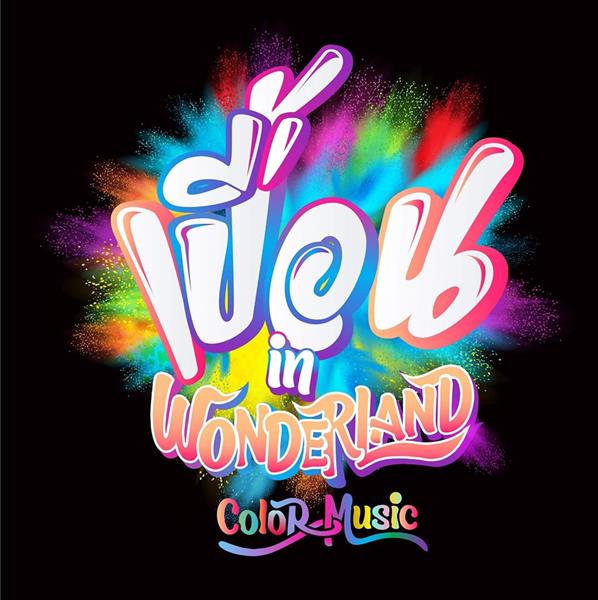 เทศกาล เปื้อน In Wonderland Color Music 2 สาดสี สาดน้ำ สาดมันส์สุด!!!