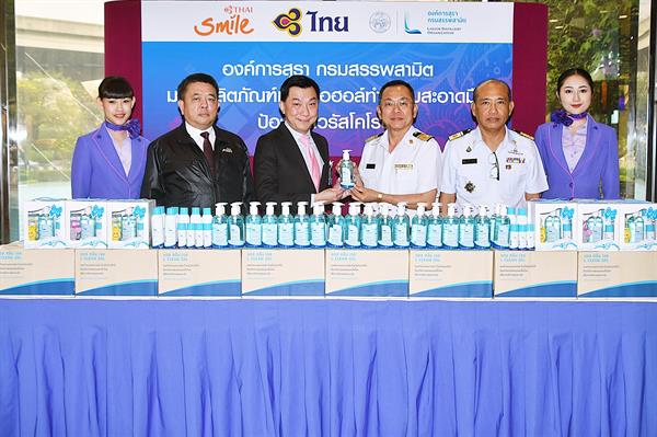 ภาพข่าว: การบินไทยรับมอบเจลล้างมือจากองค์การสุรา กรมสรรพสามิต เพื่อให้บริการผู้โดยสาร
