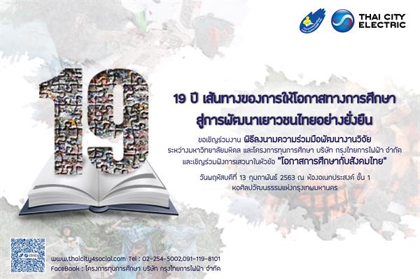 19 ปี เส้นทางของการให้โอกาสทางการศึกษา : สู่การพัฒนาเยาวชนไทยอย่างยั่งยืน