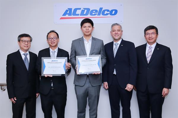 เอซีเดลโก้ (ACDelco) แต่งตั้ง 2 ตัวแทนจำหน่าย เสริมความแข็งแกร่งธุรกิจในประเทศไทย