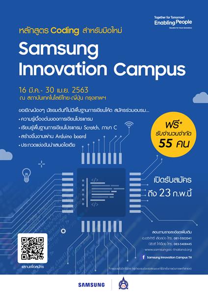 เปิดรับสมัครแล้ว โครงการ Samsung Innovation Campus คอร์สอบรมโค้ดดิ้งและเขียนโปรแกรมขั้นพื้นฐาน สำหรับน้องๆ ม.ต้น เปิดรับสมัคร ตั้งแต่วันนี้ 23 กุมภาพันธ์ 2563 นี้ !