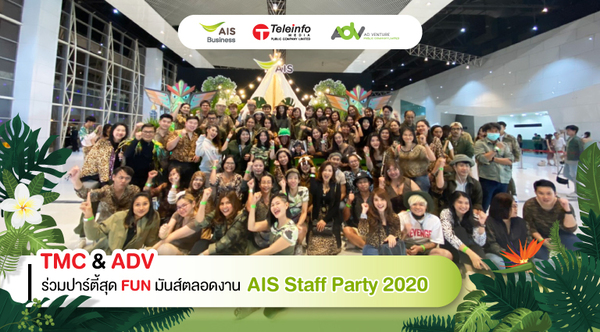 ภาพข่าว: TMC ADV ร่วมปาร์ตี้สุด FUN มันส์ตลอดงาน AIS Staff Party 2020