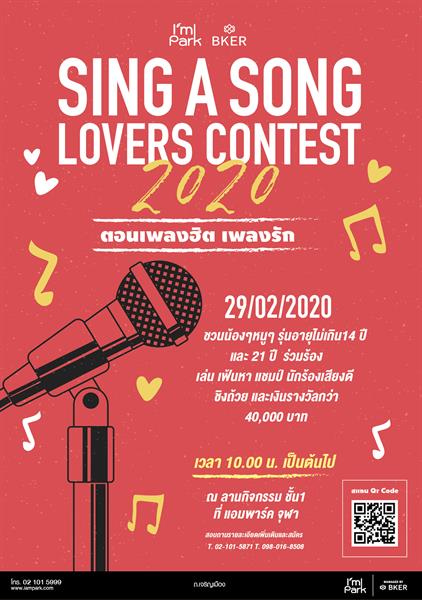 Im Park Chula (แอมพาร์ค จุฬา) : กิจกรรม SING A SONG LOVER CONTEST 2020 #เพลงฮิตเพลงรัก ชิงถ้วยรางวัล และทุนการศึกษากว่า 40,000 บาท